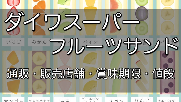 ダイワのフルーツサンドの通販お取り寄せ 販売店舗一覧 値段や賞味期限についても ネロリのit S My Life アラサー女子が書き綴るblog