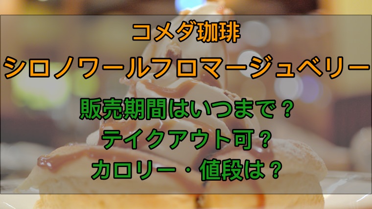 シロノワールフロマージュベリーはいつまで 持ち帰りやカロリー 値段について ネロリのit S My Life アラサー女子が書き綴るblog シロノワールフロマージュベリーはいつまで 持ち帰りやカロリー 値段について ネロリのit S My Life アラサー女子が書き綴るblog