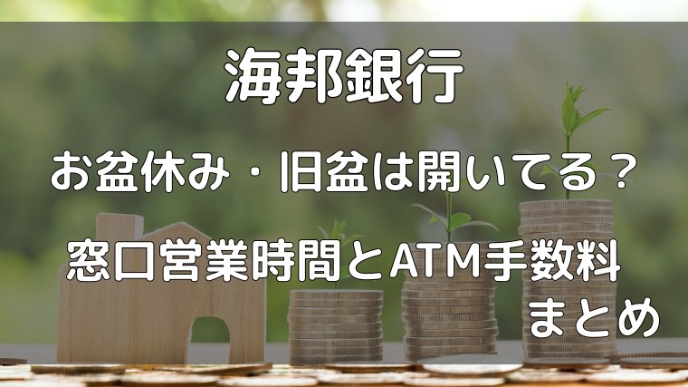 海邦銀行21 お盆休み 旧盆の窓口営業時間とatm手数料はいくら Everyday Life れぽ