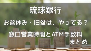 琉球銀行21 お盆休み 旧盆の窓口営業時間とatm手数料はいくら ネロリのit S My Life アラサー女子が書き綴るblog