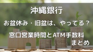 沖縄銀行窓口ATM